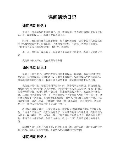 课间活动日记