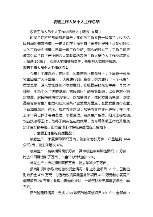 农牧工作人员个人工作总结范文（精选10篇）