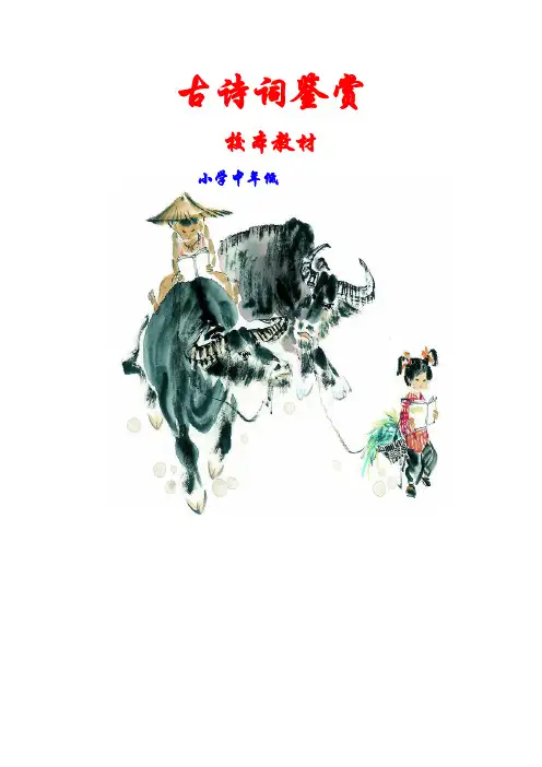 小学中年级校本教材《古诗词鉴赏》