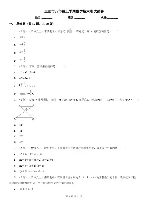 三亚市八年级上学期数学期末考试试卷