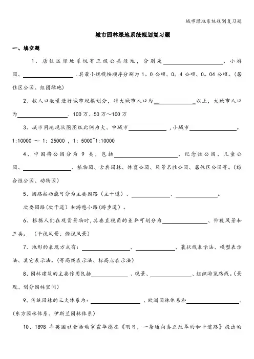 城市绿地系统规划复习题