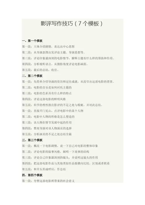 影评写作技巧(7个模板)