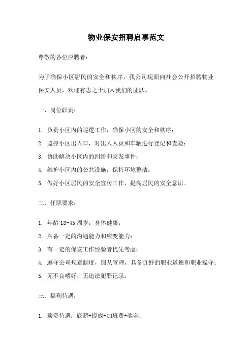 物业保安招聘启事范文