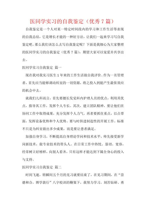 医学生实习的自我鉴定(优秀7篇)