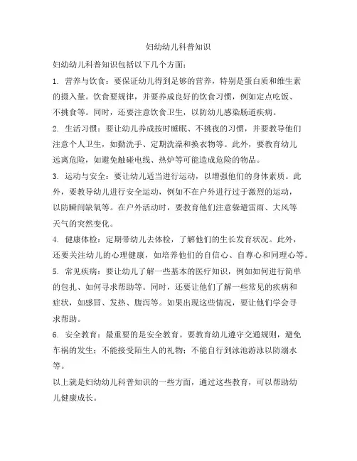 妇幼幼儿科普知识