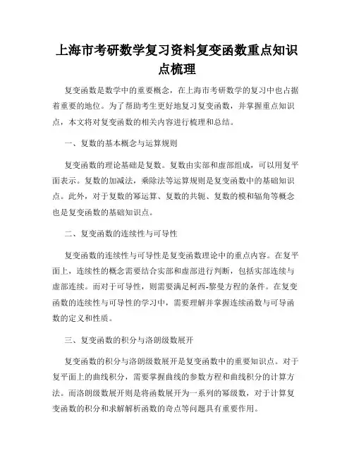 上海市考研数学复习资料复变函数重点知识点梳理