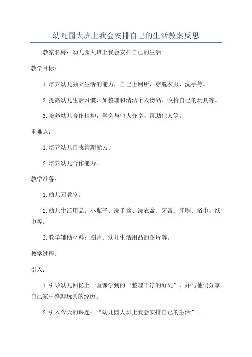 幼儿园大班上我会安排自己的生活教案反思