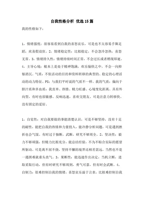 自我性格分析 优选15篇