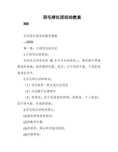 羽毛球社团活动教案