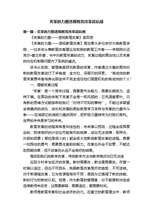 变革的力量透视教育改革读后感