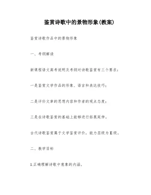 鉴赏诗歌中的景物形象(教案)