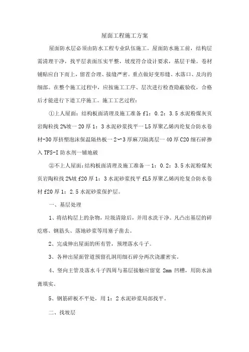 屋面工程施工方案