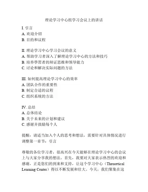 理论学习中心组学习会议上的讲话