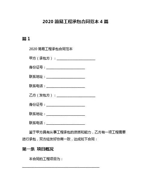 2020简易工程承包合同范本4篇