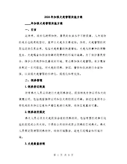 2024年加强犬类管理实施方案(2篇)