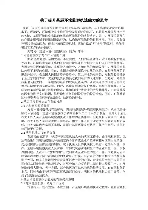 关于提升基层环境监察执法能力的思考
