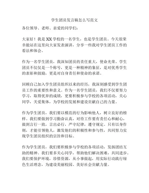 学生团员发言稿怎么写范文