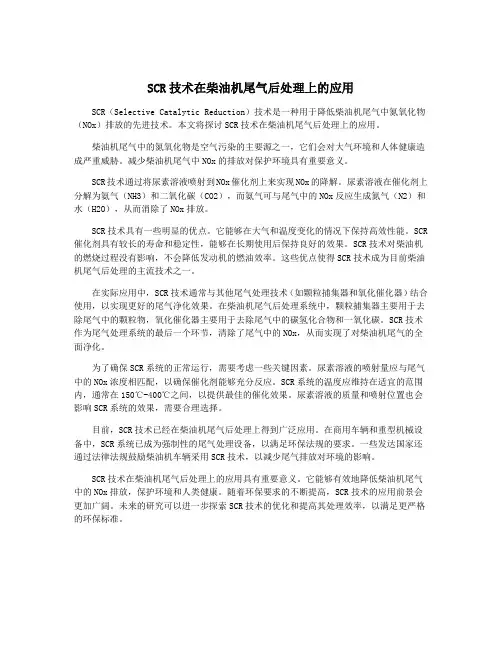 SCR技术在柴油机尾气后处理上的应用