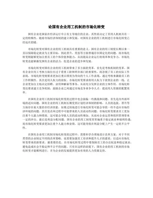 论国有企业用工机制的市场化转变