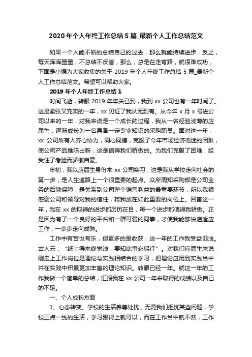 2020年个人年终工作总结5篇_最新个人工作总结范文