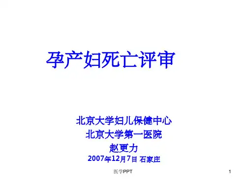 《孕产妇死亡评审》PPT课件