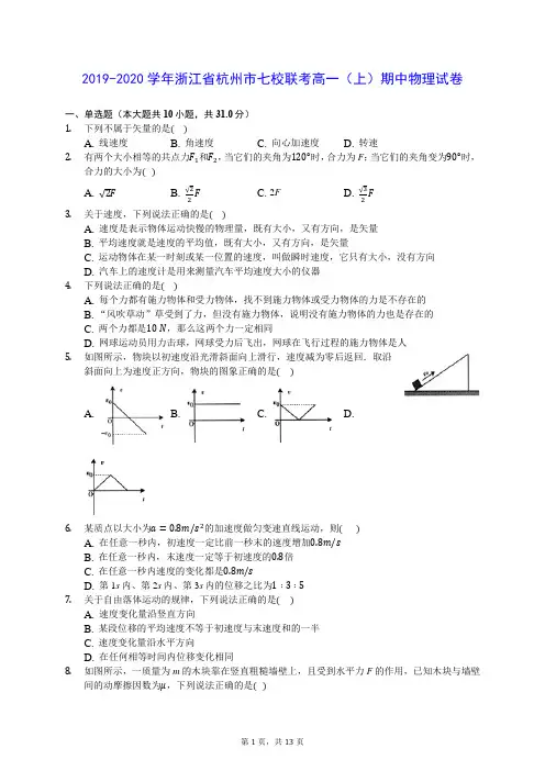 2019-2020学年浙江省杭州市七校联考高一(上)期中物理试卷 (含答案解析)