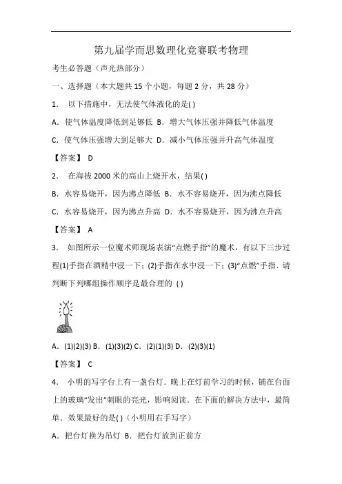第九届学而思数理化竞赛联考物理