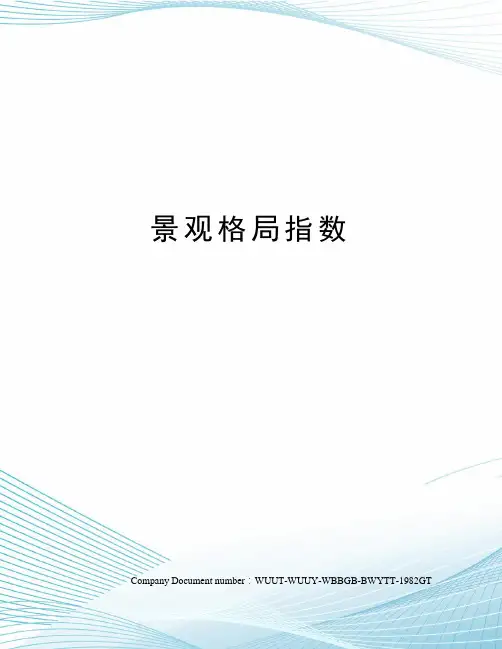 景观格局指数