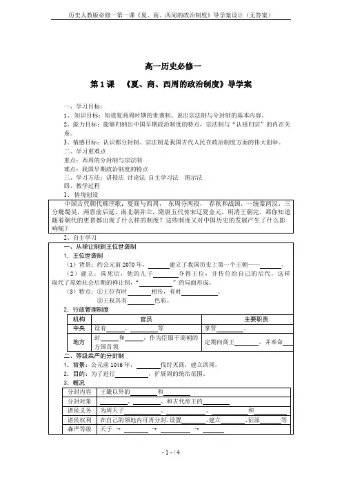 历史人教版必修一第一课《夏、商、西周的政治制度》导学案设计(无答案)