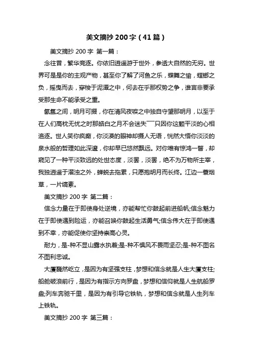 最新美文摘抄200字(41篇)