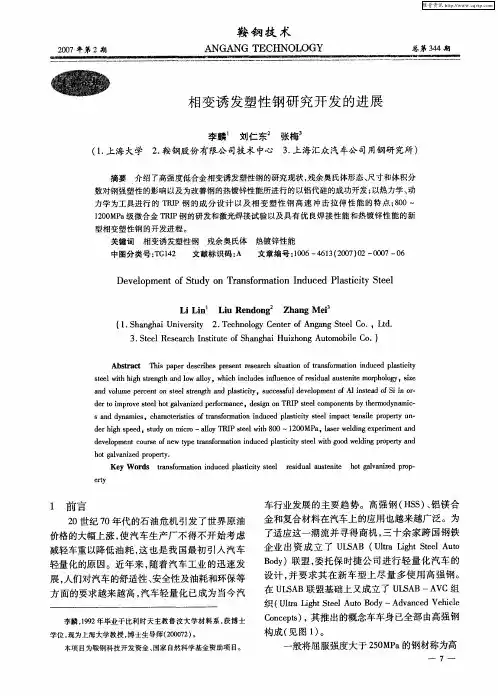 相变诱发塑性钢研究开发的进展