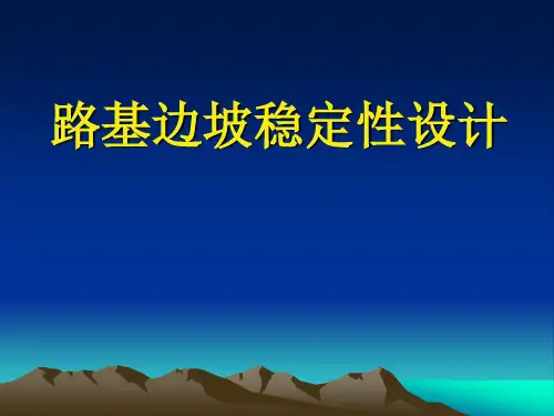 04 边坡稳定性