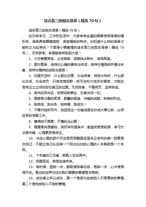 适合高三的励志语录（精选70句）