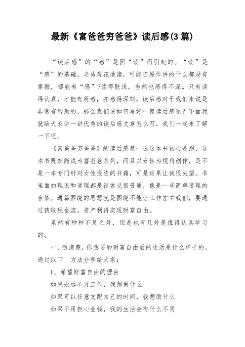 最新《富爸爸穷爸爸》读后感(3篇)