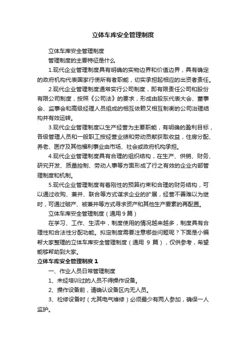 立体车库安全管理制度（通用9篇）