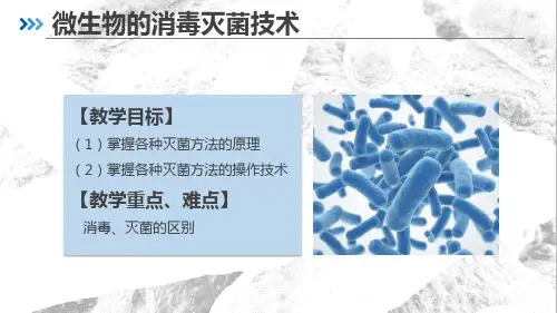 3.1.1微生物消毒灭菌技术