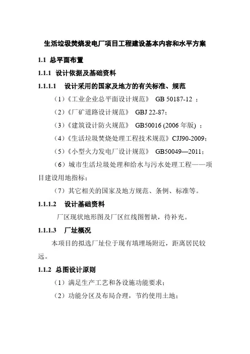 生活垃圾焚烧发电厂项目工程建设基本内容和水平方案