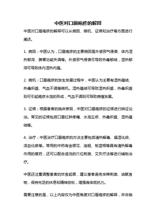 中医对口唇疱疹的解释