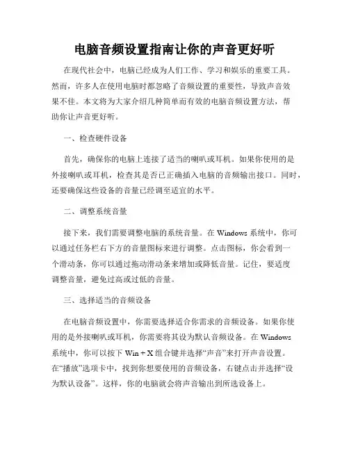 电脑音频设置指南让你的声音更好听