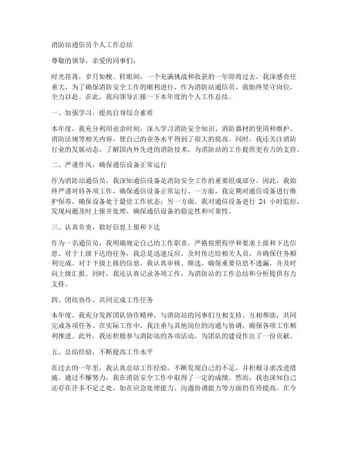 消防站通信员个人工作总结