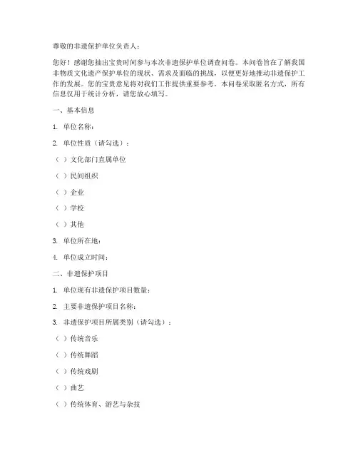 非遗保护单位调查问卷模板