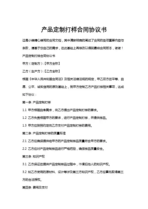 产品定制打样合同协议书