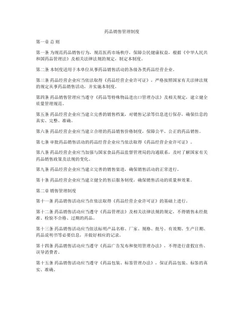 药品销售管理制度