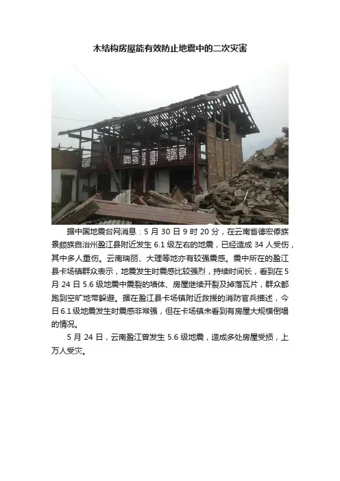 木结构房屋能有效防止地震中的二次灾害