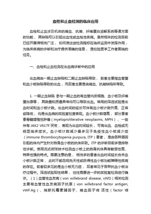 血栓和止血检测的临床应用