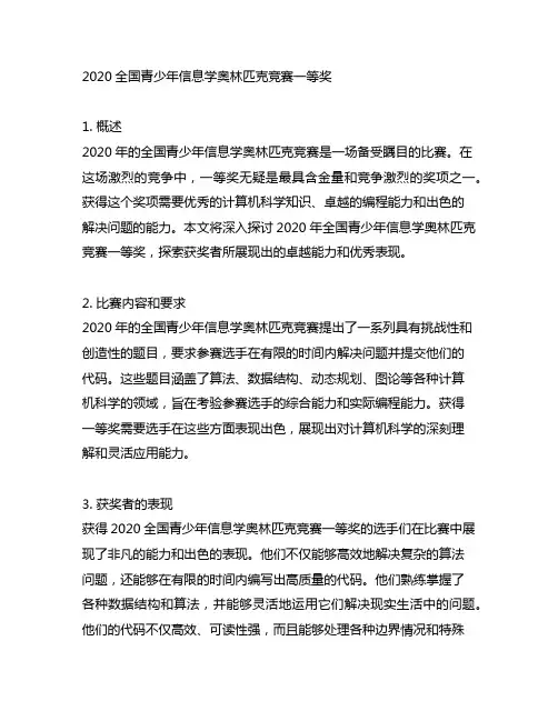 2020全国青少年信息学奥林匹克竞赛一等奖