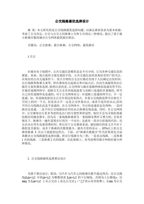 公交线路最优选择设计