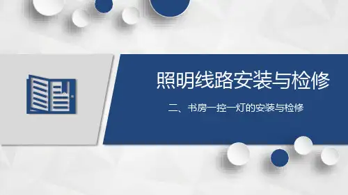 《照明线路安装与检修》一体化课件——第二章-书房一控一灯的安装与检修