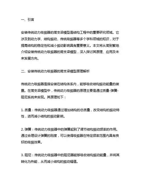 安装传统动力吸振器的简支梁模型