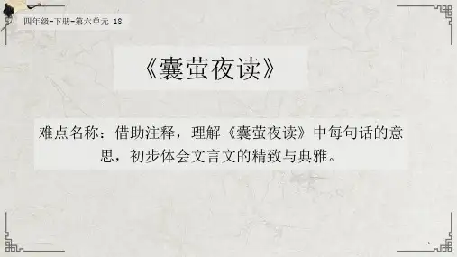 人教版(部编版)小学语文四年级下册第六单元第18课《文言文两则—囊萤夜读》PPT课件